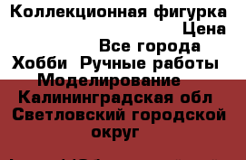  Коллекционная фигурка “Iron Man 2“ War Machine › Цена ­ 3 500 - Все города Хобби. Ручные работы » Моделирование   . Калининградская обл.,Светловский городской округ 